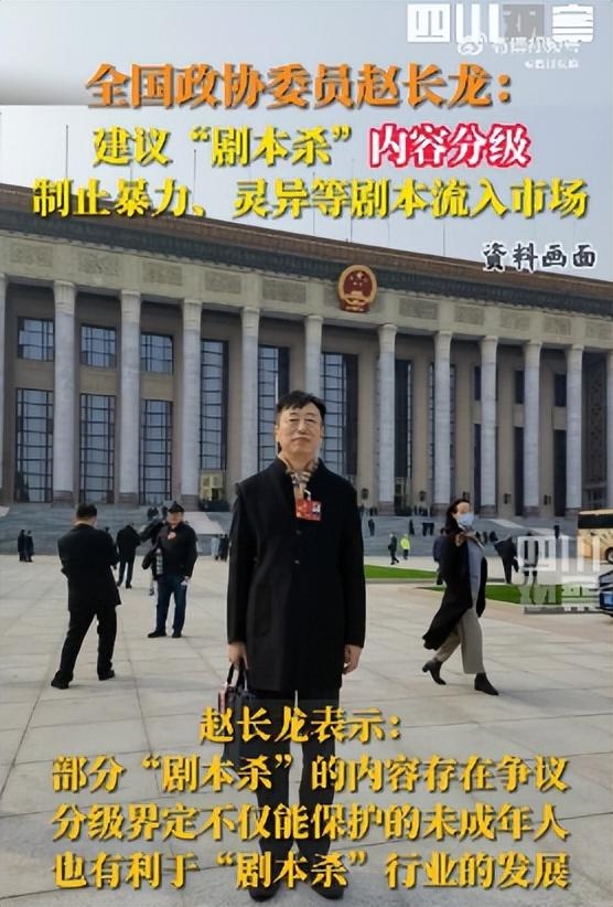 全国政协委员赵长龙:建议加大"剧本杀"审核力度,从源头制止涉黄,暴力