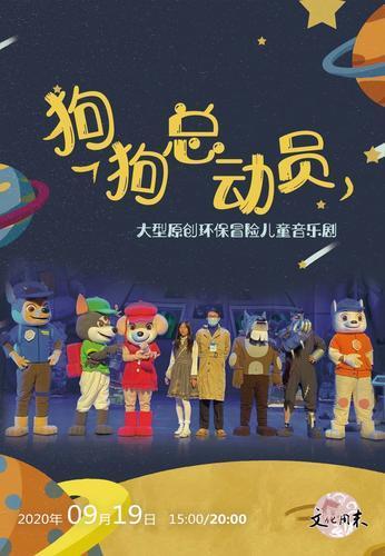 儿童音乐剧《狗狗总动员》周六上演