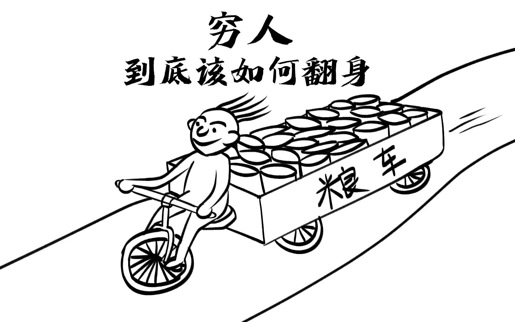 穷人简笔画简单图片