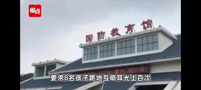 湖北汉川8名小学生军训时被教官要求跪地互扇耳光