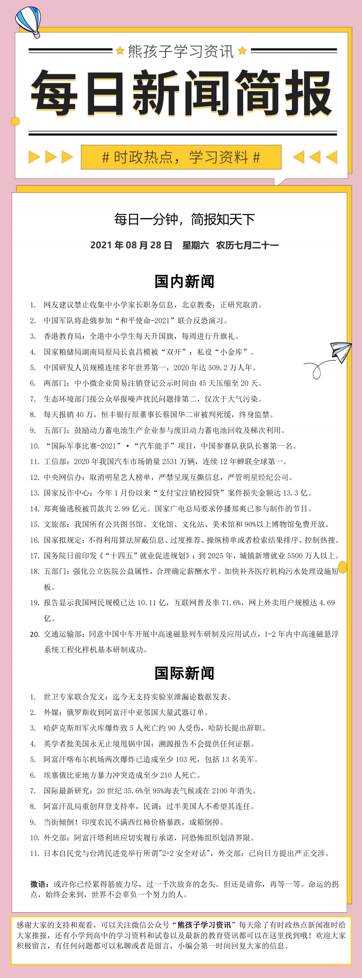 小学生新闻2021(小学生新闻2024年100字)