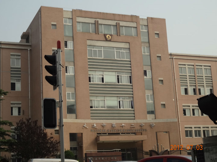 大连十二中是一个什么样的学校?