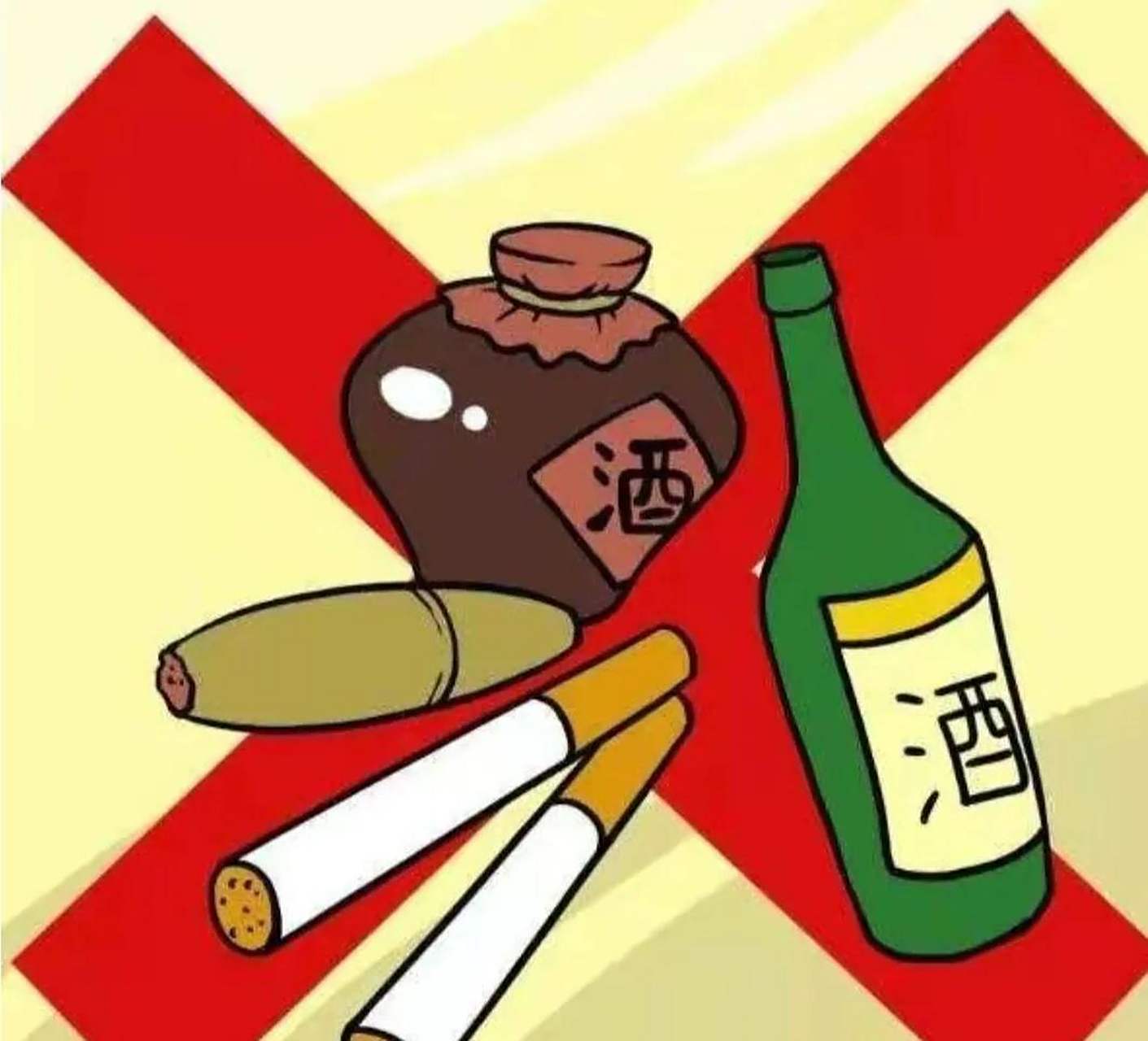 戒烟戒酒卡通图片