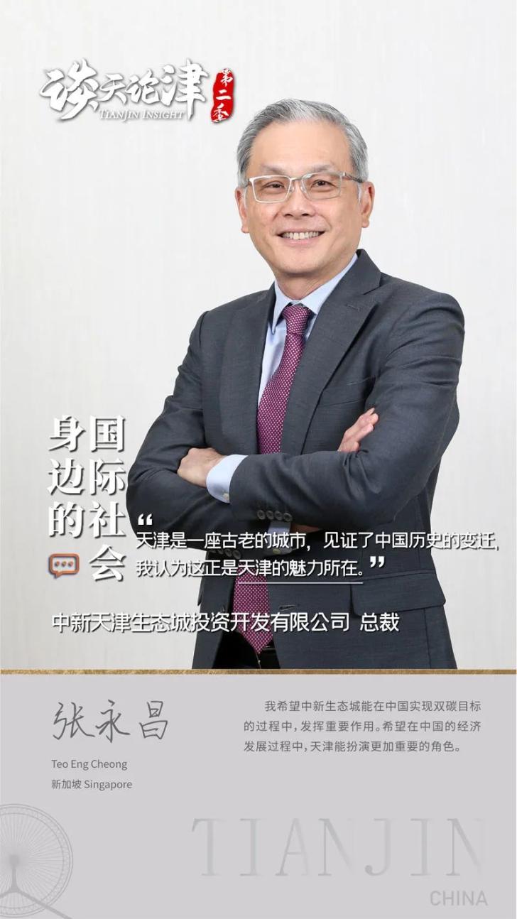 谈天论津|张永昌:中新天津生态城将积极在实现"双碳"目标中发挥作用