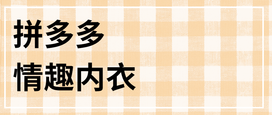拼多多情趣内衣店铺如何购买?购买需要多少钱呢?