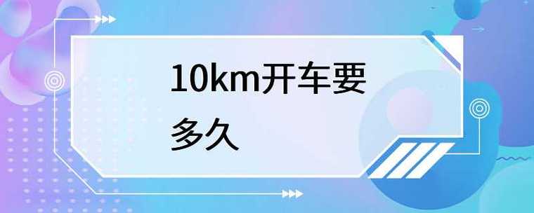 10km开车要多久时间?