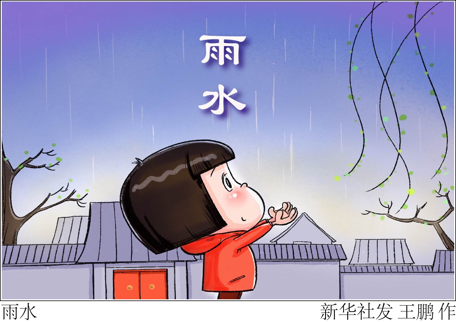 「二十四节气·雨水」雨水