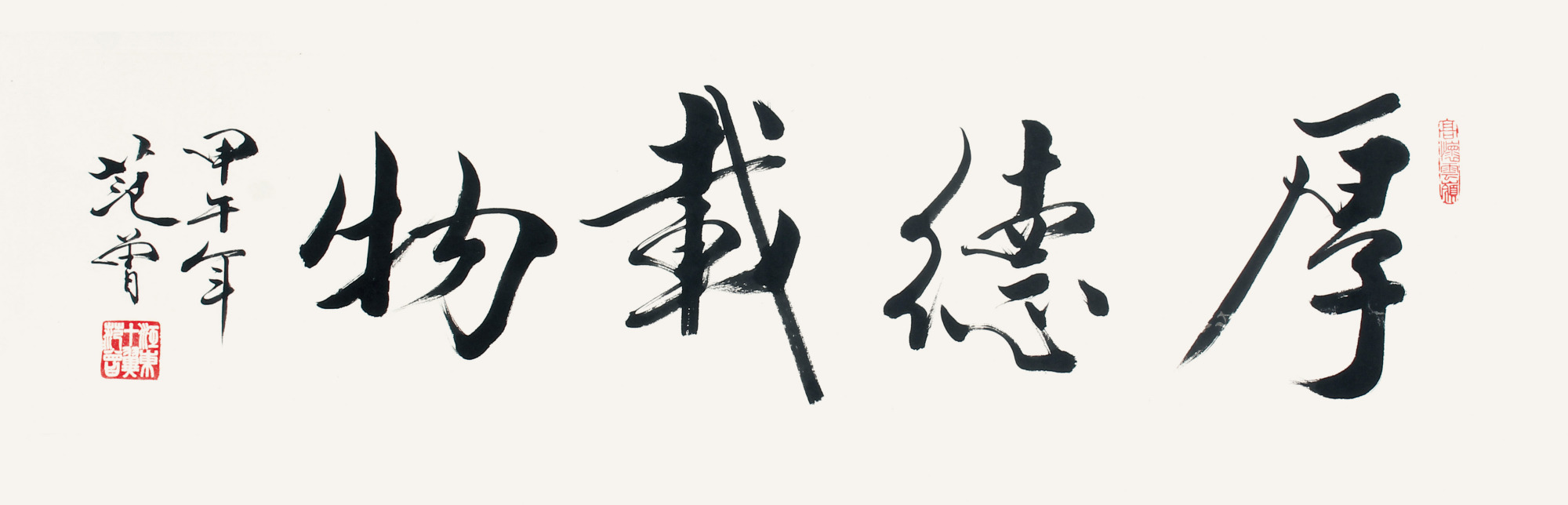 厚德载物书法作品