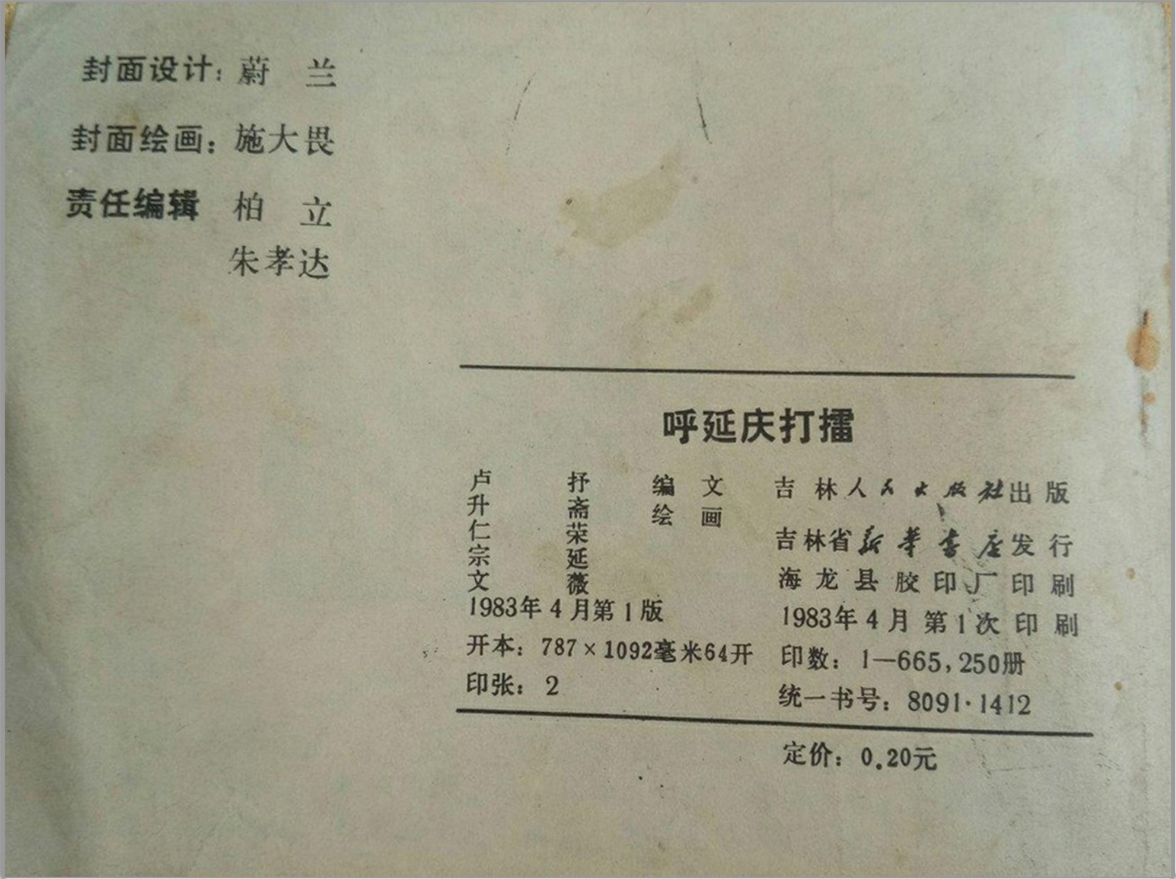 《呼延慶打擂》吉林人民出版社1983-升齋繪