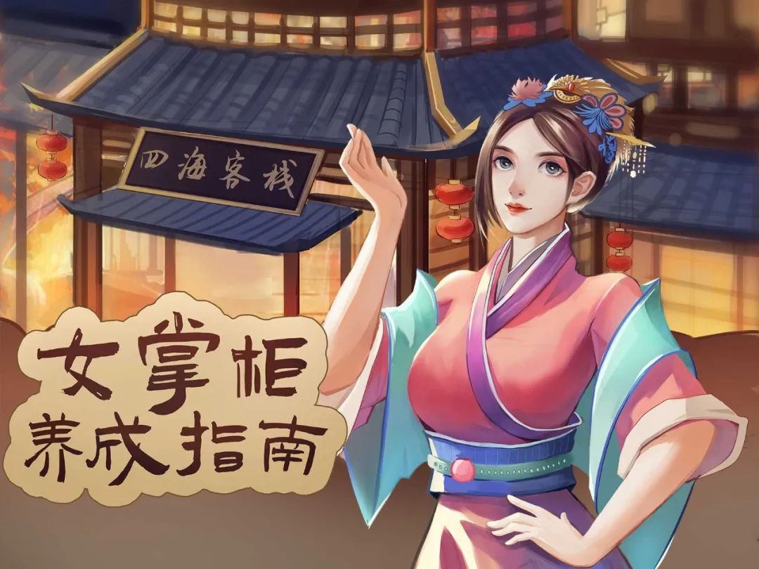 晓悟互动小说——女掌柜养成指南