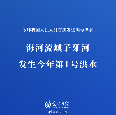 海河流域子牙河发生今年第1号洪水