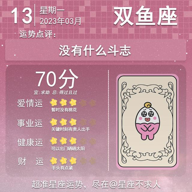 十二星座3月13日运势