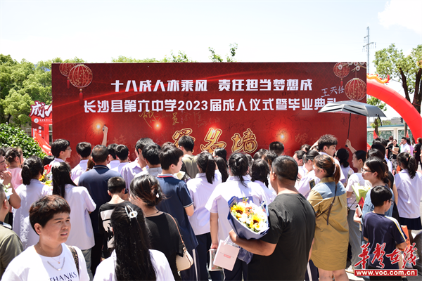 十八成人亦乘风 责任担当梦想成 长沙县六中举行2023届成人礼暨毕业