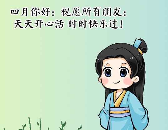 四月你好三月再見最美早安祝福表情圖片,願你不負春光光芒萬丈