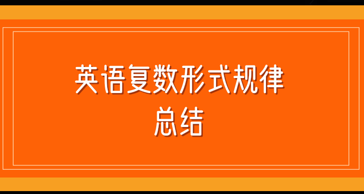 英語複數es和s的用法