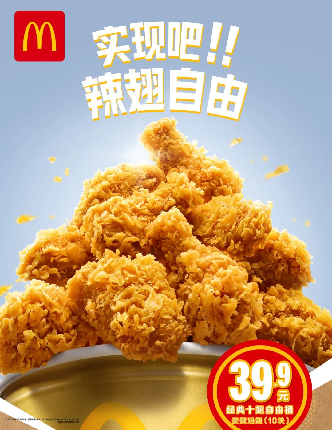 麦辣10元3翅,来麦当劳一起"冲翅"吧!