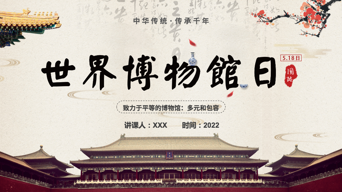 大气中国风世界博物馆日介绍ppt