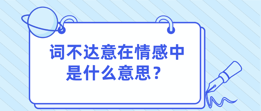 词不达意在情感中是什么意思?