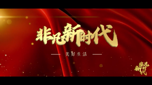 非凡新时代|美好生活
