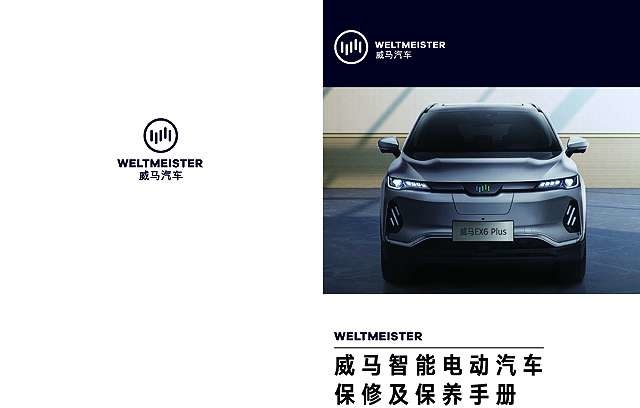 威马ex6 plus保养手册