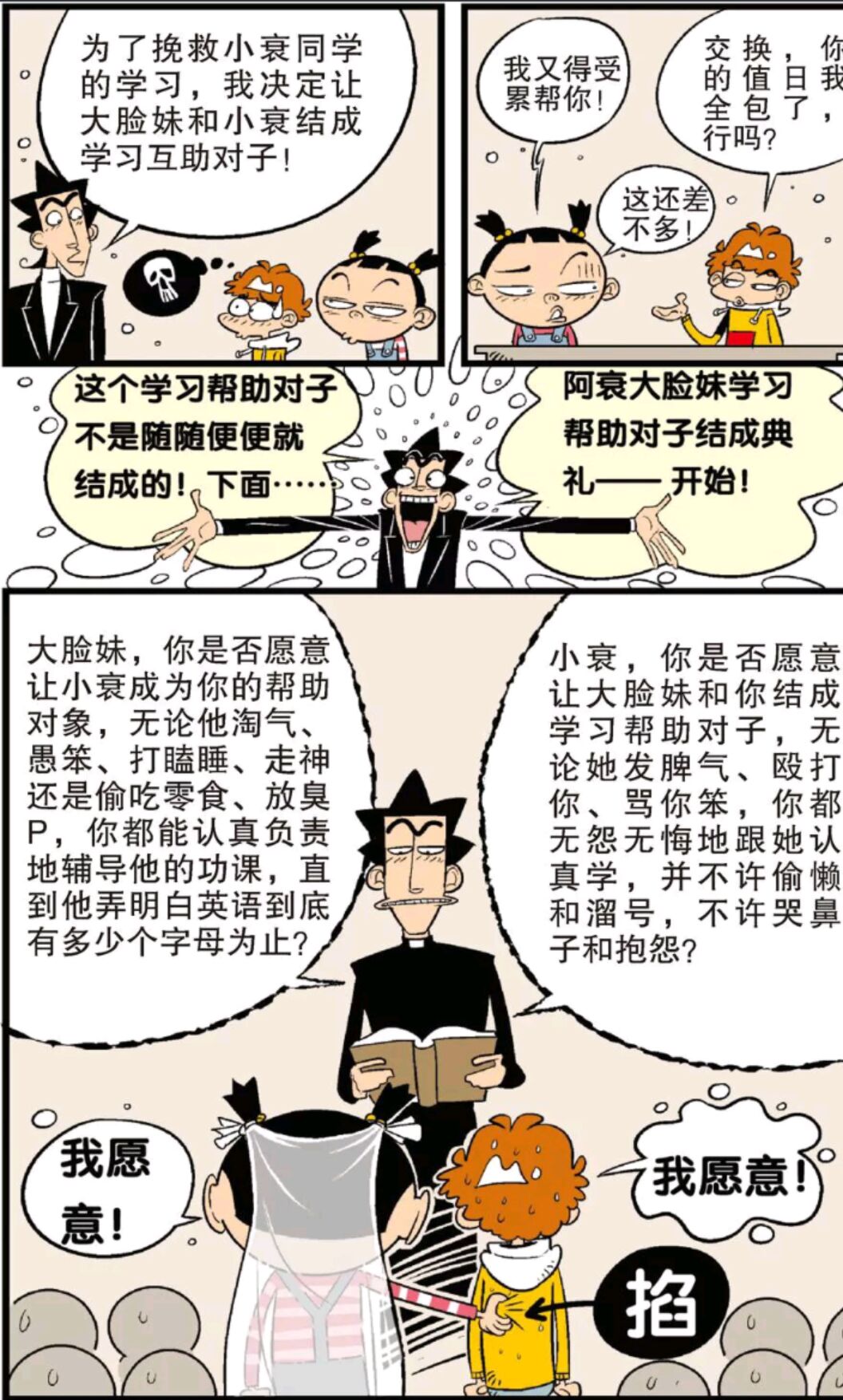 阿衰大脸妹结成学习互助对子,并举行结婚仪式.大脸妹:我愿意!