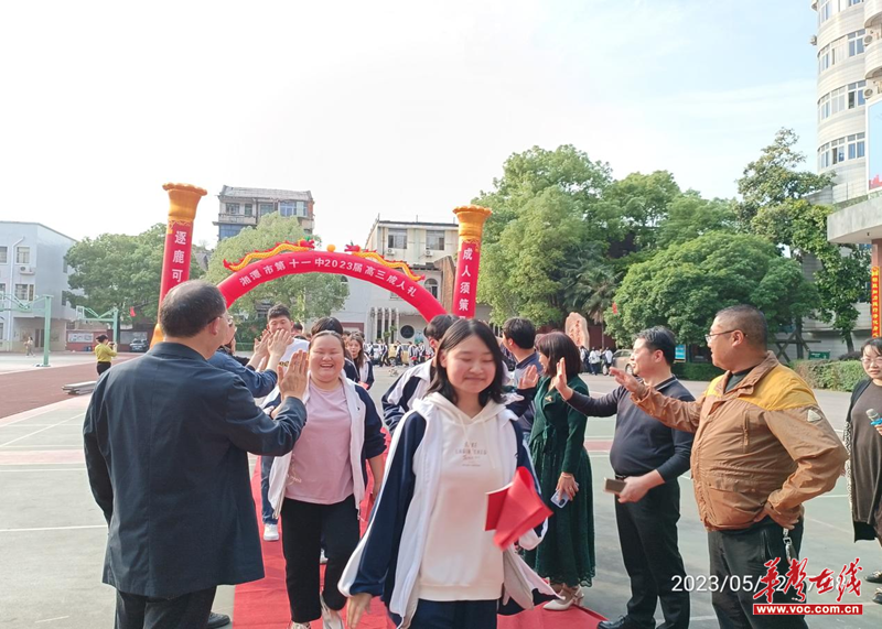 十八而志 使命壮行——湘潭市第十一中学举行2023年高三成人礼