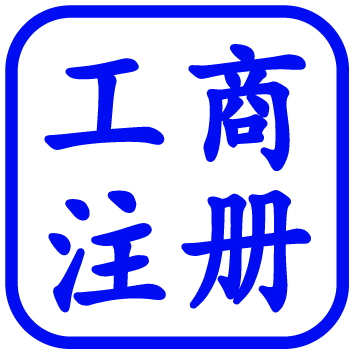 工商注册代办
