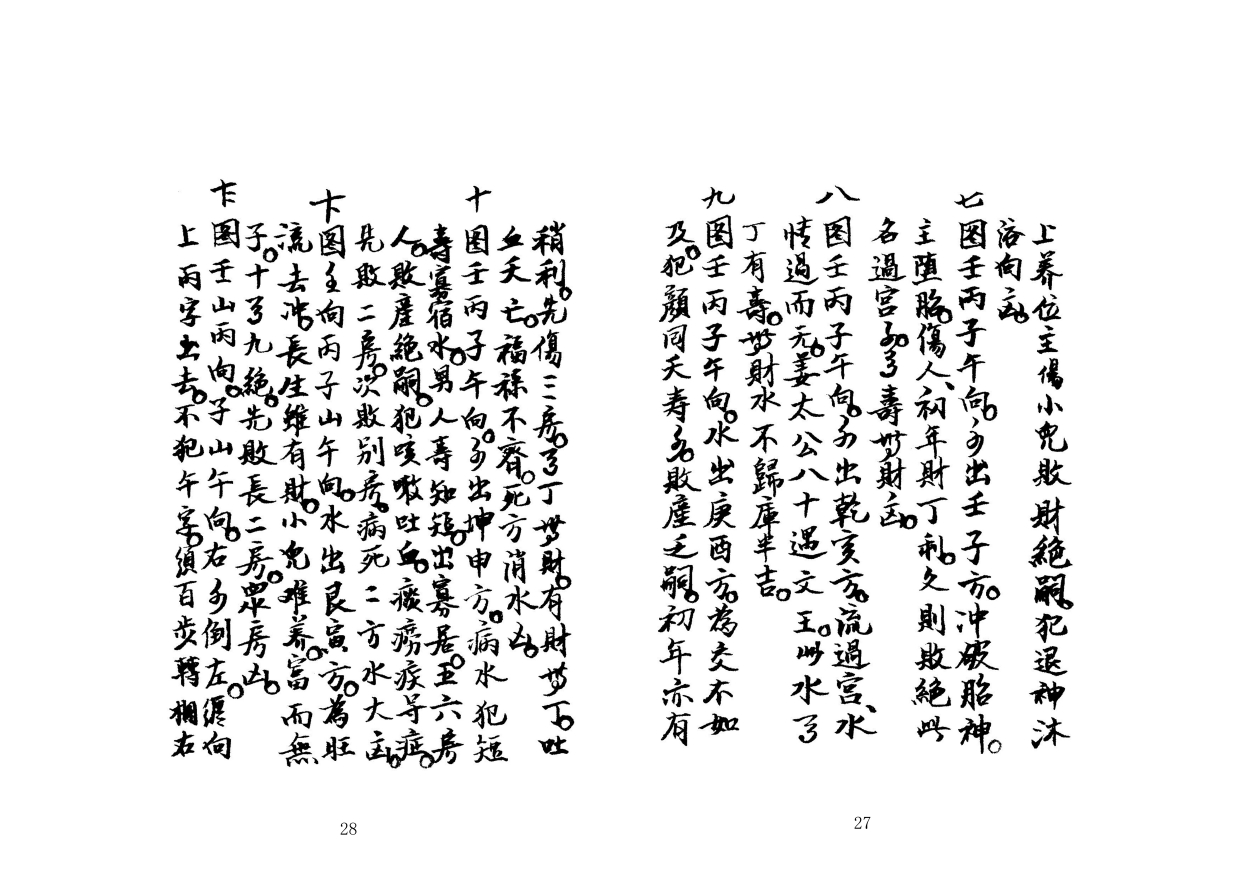 杨救贫曾文辿秘传分金水法 地理风水秘本古书籍