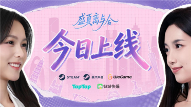 《完蛋 被美女包围》IP新游：《盛夏离与合》今日全平台上线 双女主