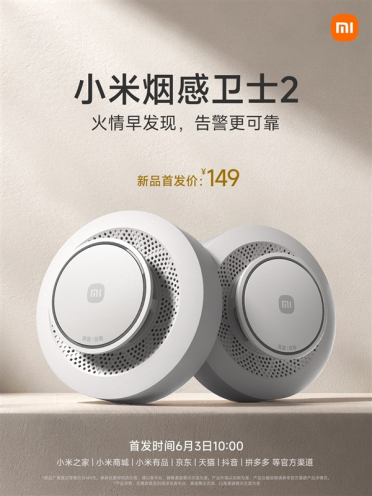 149元！小米烟感卫士2发布：识别更准 一颗电池用5年