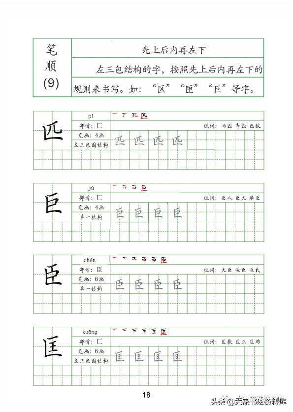 硬笔楷书笔顺教程,笔画 笔顺田字格书写训练