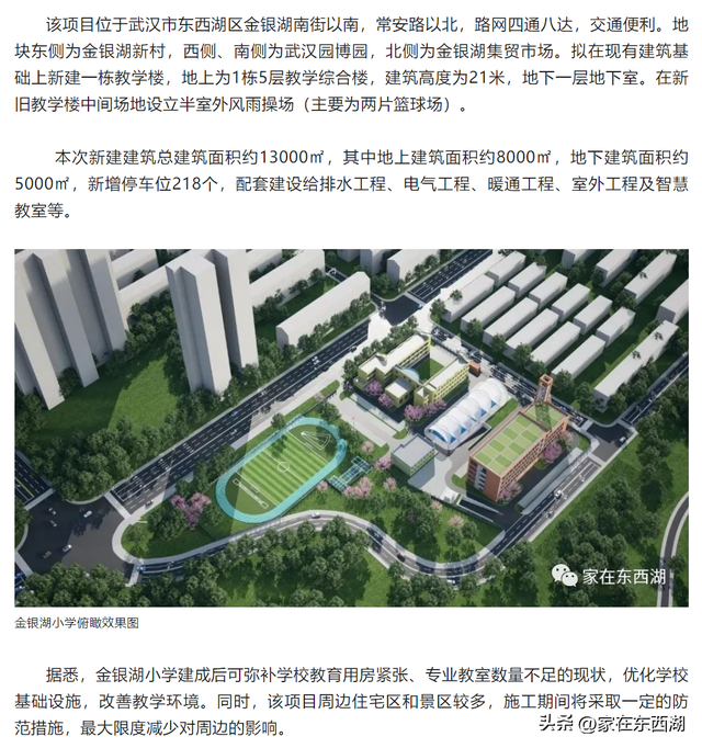 东西湖金银湖小学扩建项目开工