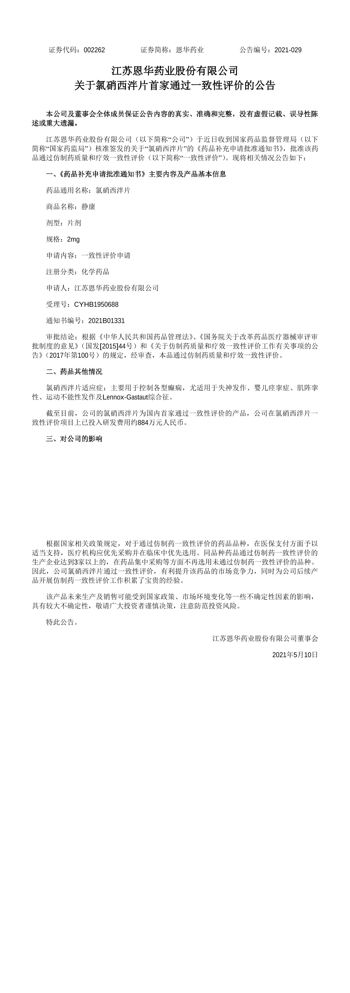恩华药业:关于氯硝西泮片首家通过一致性评价的公告