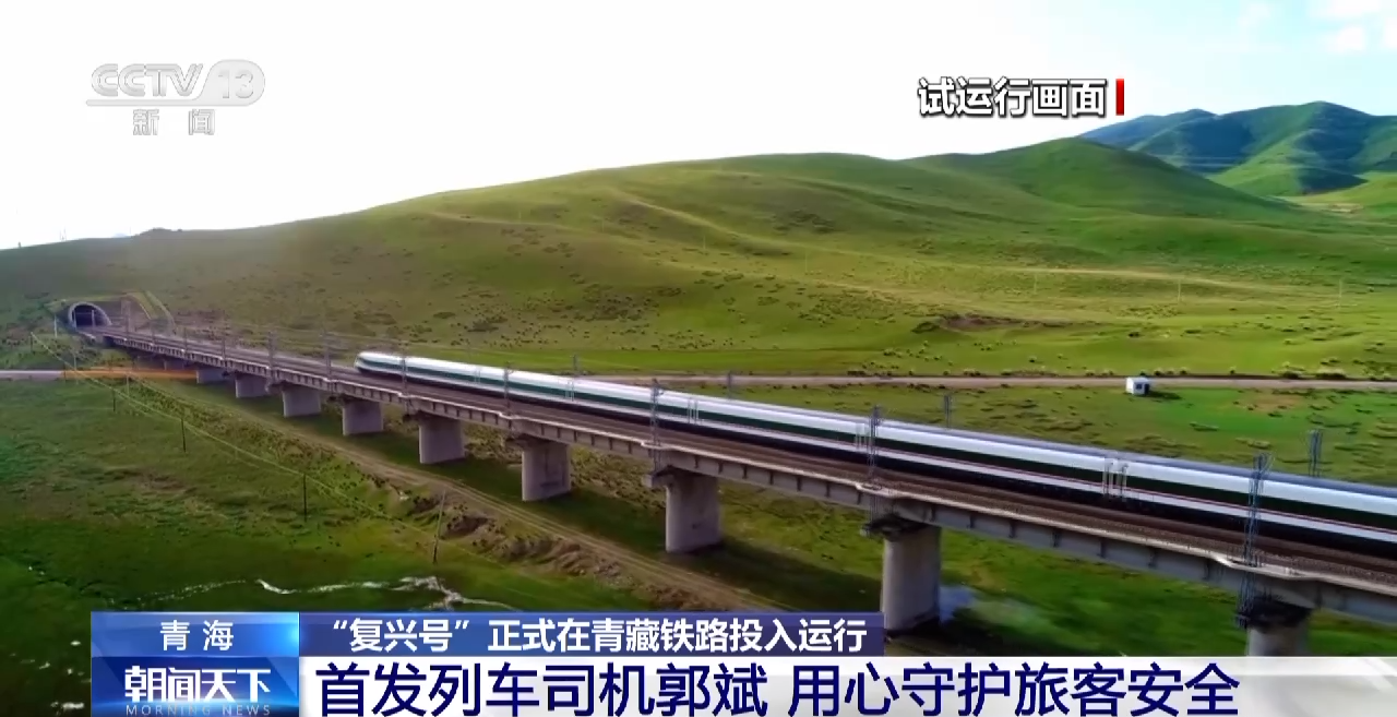 "复兴号"正式在青藏铁路投入运行