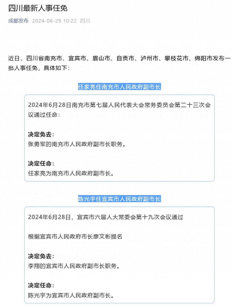 四川最新人事任免 涉及多地副市长