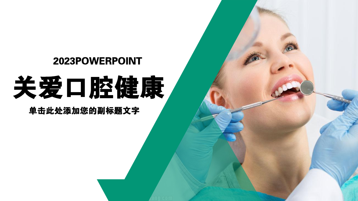 绿色口腔护理关爱健康ppt模版