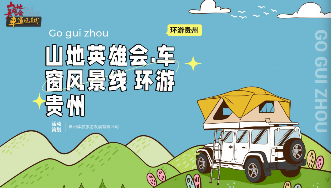 第四届全国自驾游露营俱乐部大会启动 50辆房车环游贵州