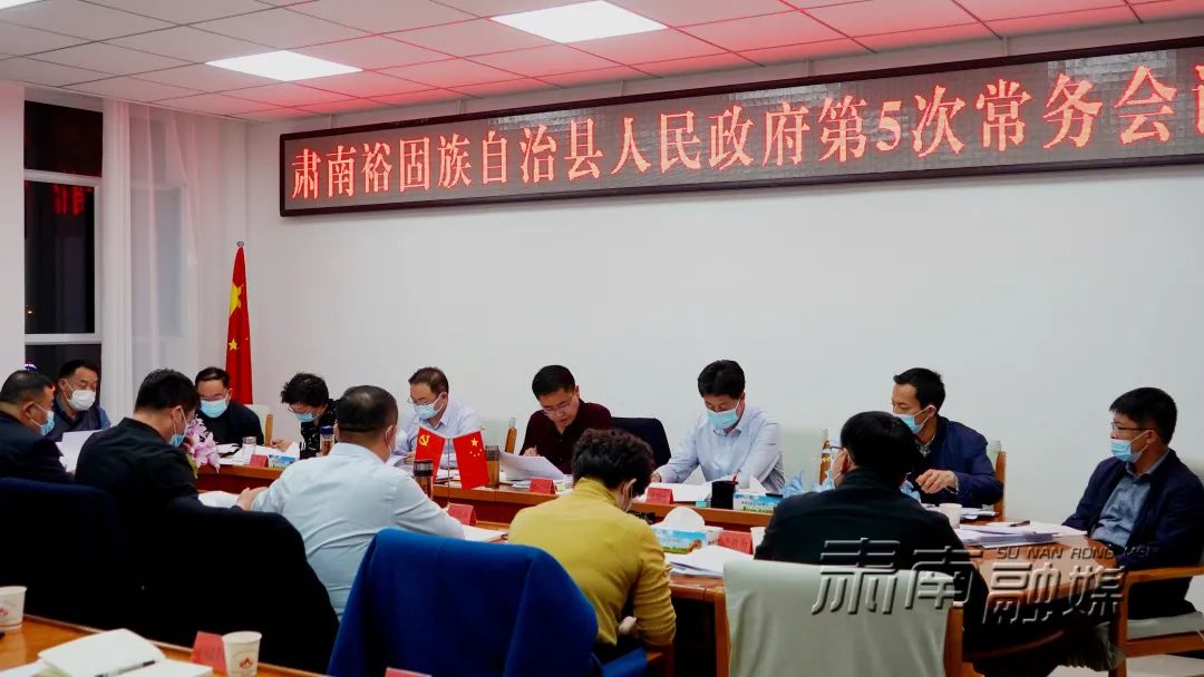 肃南:钟向辉主持召开县政府第5次常务会