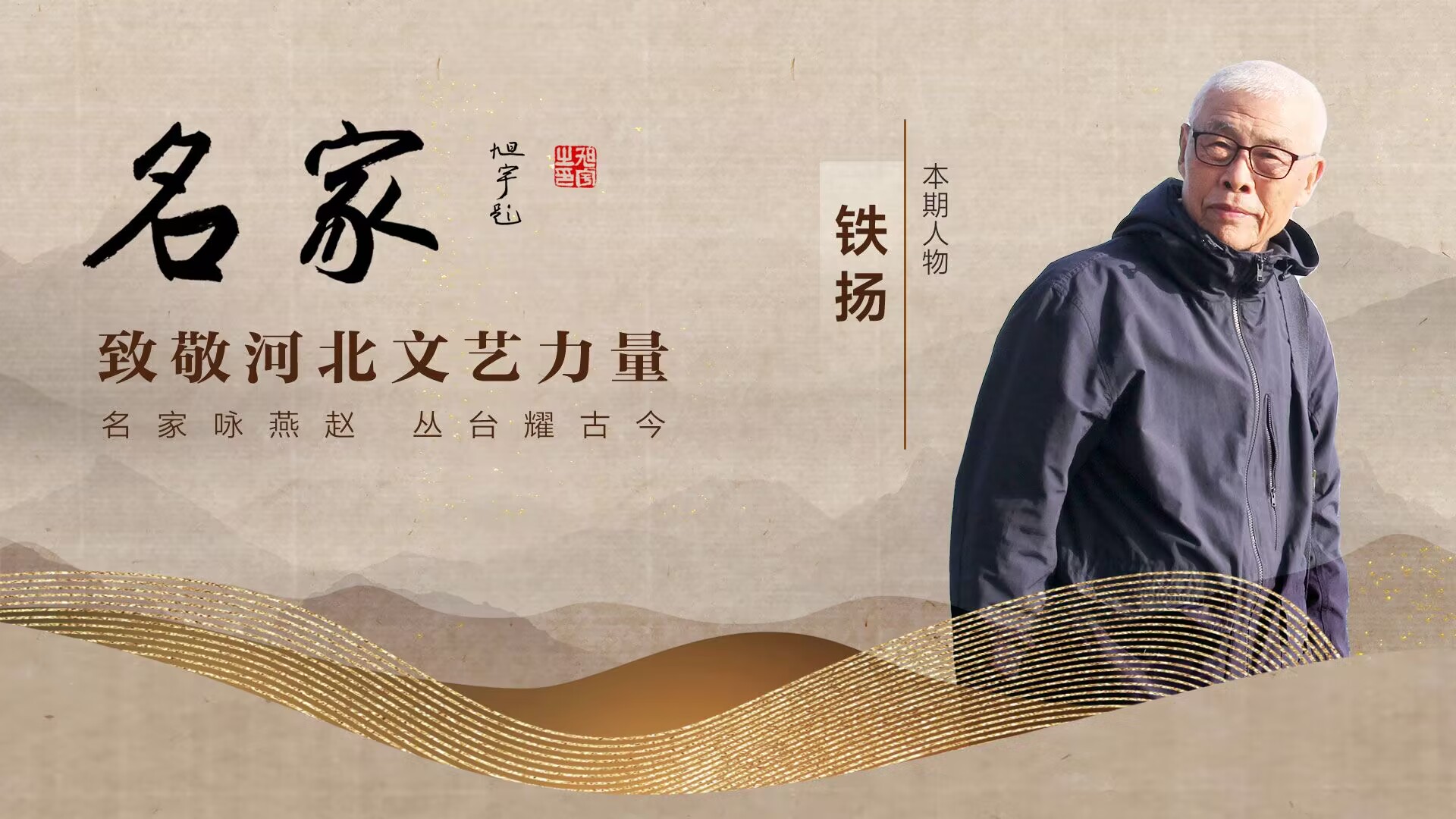 名家·致敬河北文艺力量|铁扬:向美人生