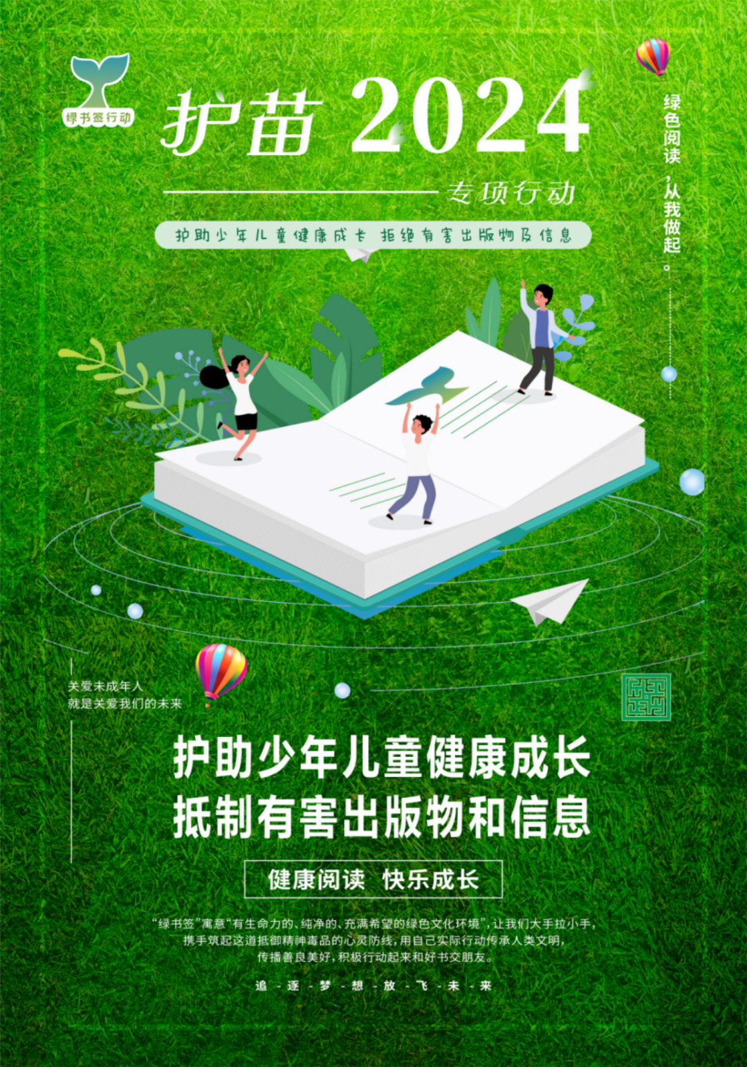 护苗行动2024年绿书签行动海报作品展示