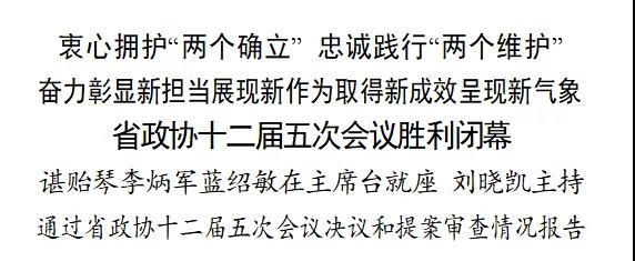 「多彩贵州·奋进新征程—2022省两会特别报道」省政协十二届五次