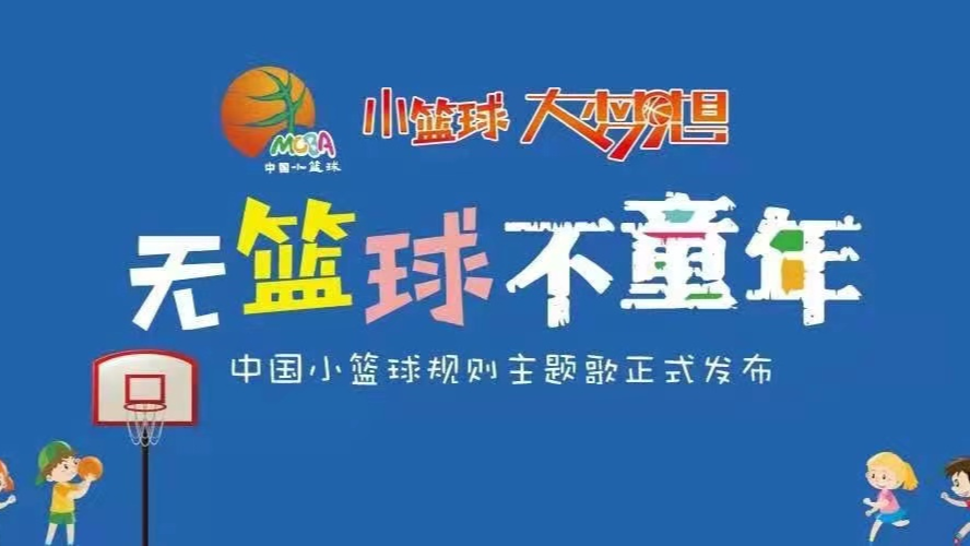 《篮球少年》宣传海报  /  图源:北京日报客户端
