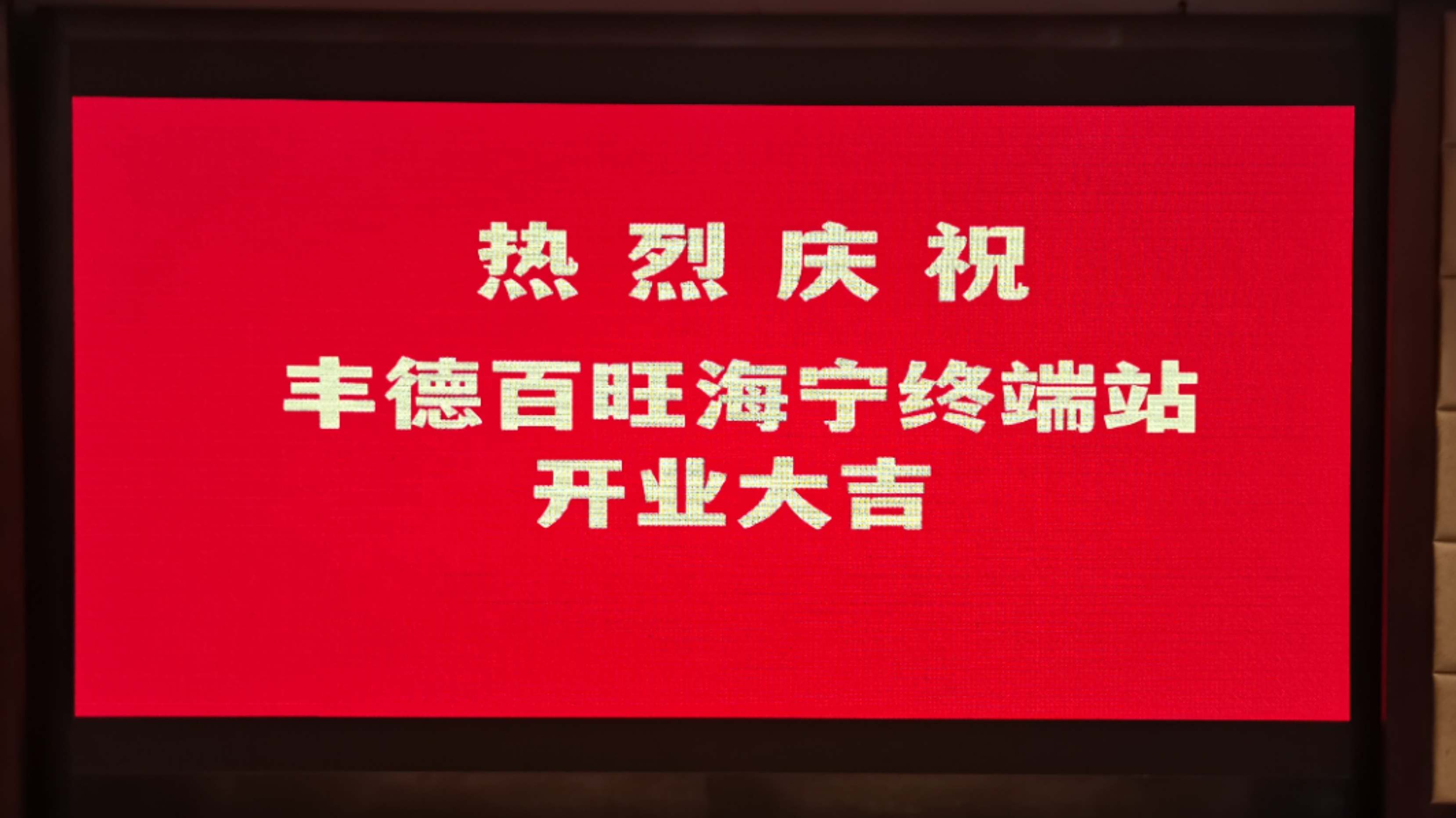 健康與環保|豐德百旺(豐德e購)海寧店開業剪彩儀式圓滿舉行