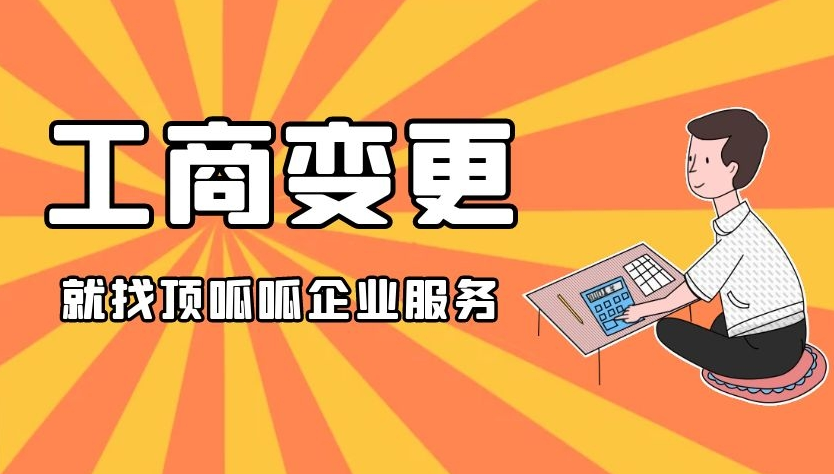 公司的工商變更分為哪幾種?