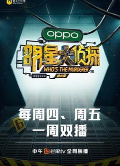 明星大侦探第六季超前彩蛋