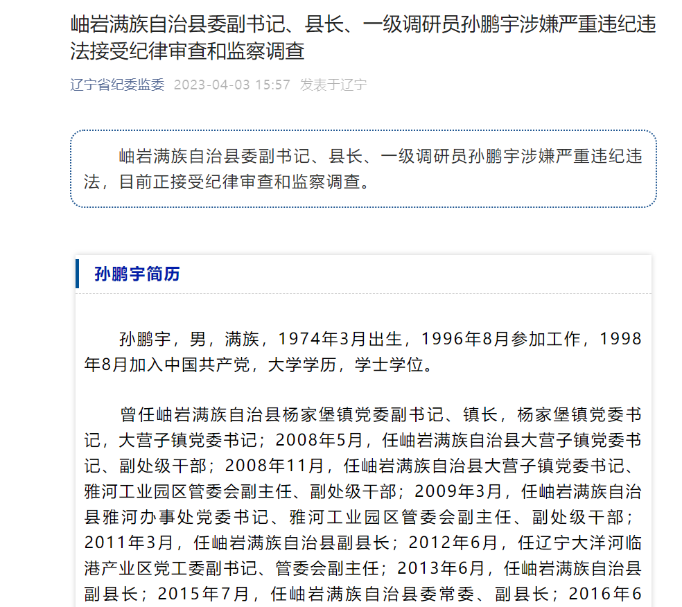 辽宁省岫岩满族自治县委副书记,县长孙鹏宇接受审查调查