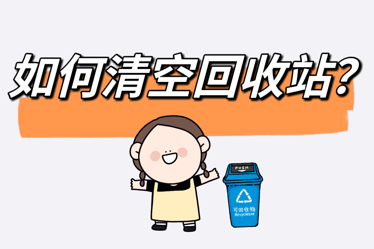 如何清空回收站?