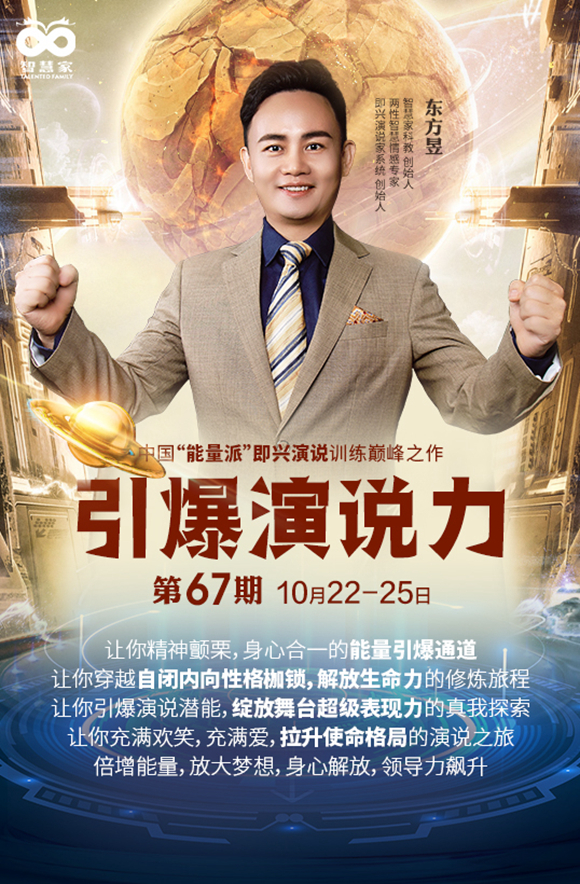 智慧家科教第67期引爆演说力线下课开讲在即,东方昱主讲