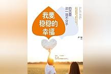 高點擊量圖書《我要穩穩的幸福:談一場不分手的戀愛》,傾注了作