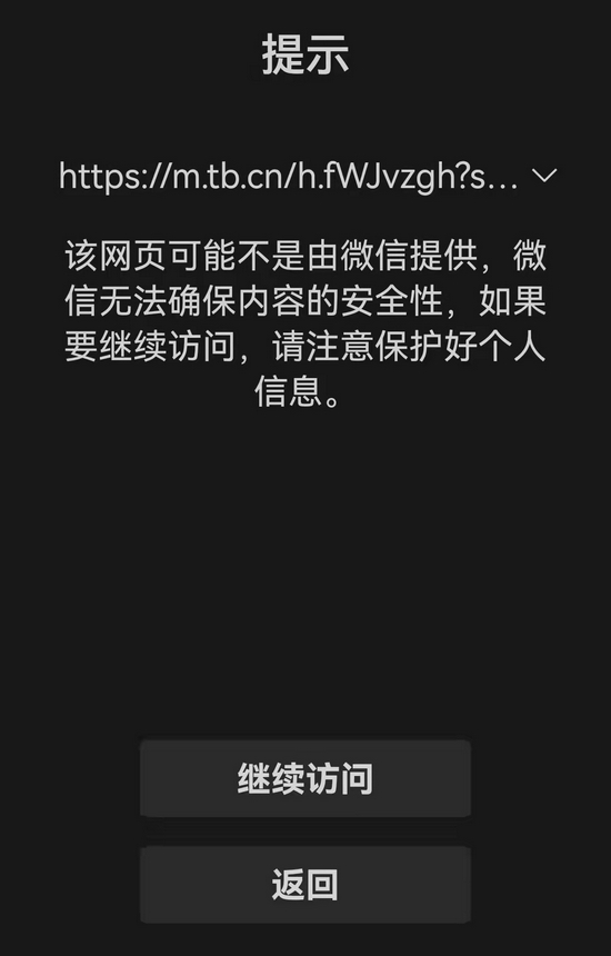 通過微信一對一聊天打開淘寶鏈接,將會出現跳轉頁面,提示風險